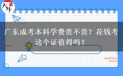 廣東成考本科學費貴不貴？花錢考這個證值得嗎？