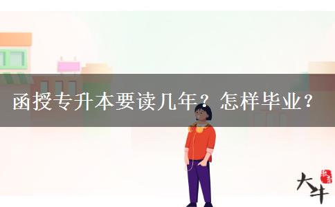 函授專升本要讀幾年？怎樣畢業(yè)？