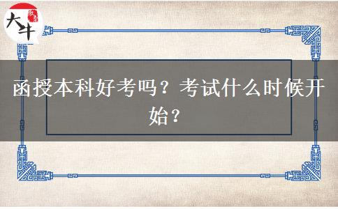 函授本科好考嗎？考試什么時(shí)候開始？