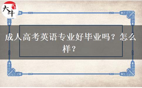 成人高考英語(yǔ)專業(yè)好畢業(yè)嗎？怎么樣？