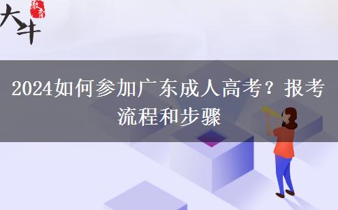 2024如何參加廣東成人高考？報考流程和步驟