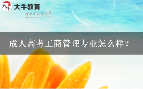 成人高考工商管理專業(yè)怎么樣？