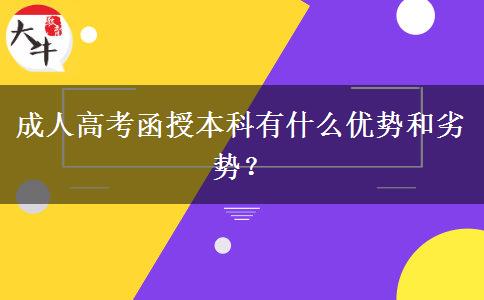 成人高考函授本科有什么優(yōu)勢(shì)和劣勢(shì)？