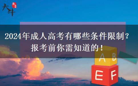 2024年成人高考有哪些條件限制？報考前你需知道的！