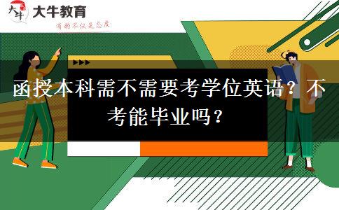 函授本科需不需要考學(xué)位英語？不考能畢業(yè)嗎？