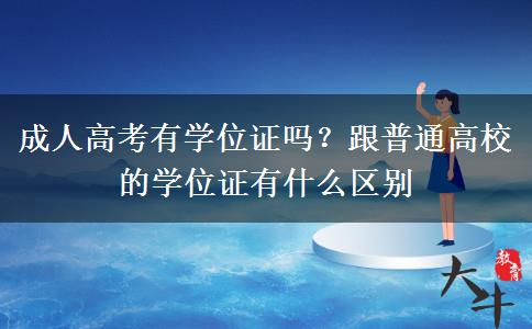 成人高考有學(xué)位證嗎？跟普通高校的學(xué)位證有什么區(qū)別