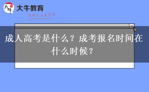 成人高考是什么？成考報名時間在什么時候？