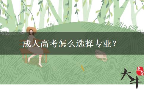 成人高考怎么選擇專業(yè)？