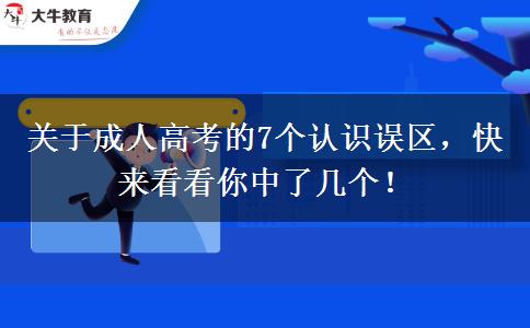 關(guān)于成人高考的7個認識誤區(qū)，快來看看你中了幾個！