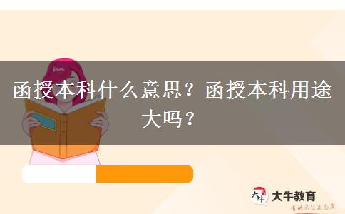 函授本科什么意思？函授本科用途大嗎？