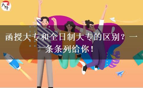 函授大專和全日制大專的區(qū)別？一條條列給你！