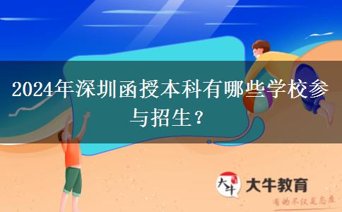 2024年深圳函授本科有哪些學校參與招生？