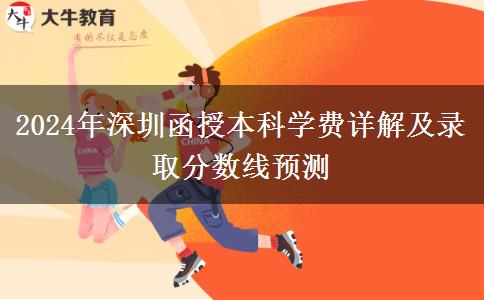 深圳函授本科2024年學費要多少？大概會有哪些支出？