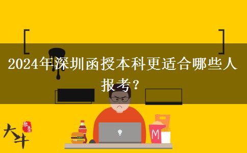 2024年深圳函授本科更適合哪些人報考？