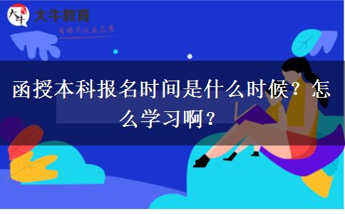 函授本科報名時間是什么時候？怎么學(xué)習(xí)?。? title=