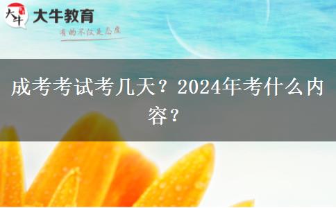 成考考試考幾天？2024年考什么內(nèi)容？