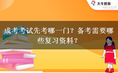 成考考試先考哪一門？備考需要哪些復(fù)習(xí)資料？