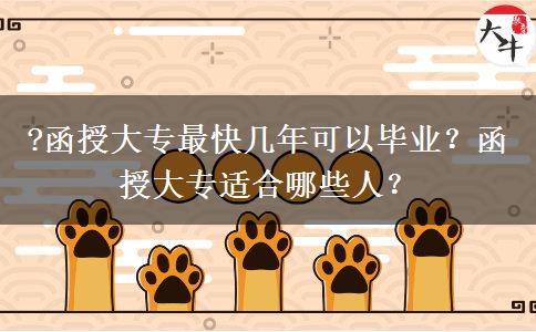 ?函授大專最快幾年可以畢業(yè)？函授大專適合哪些人？