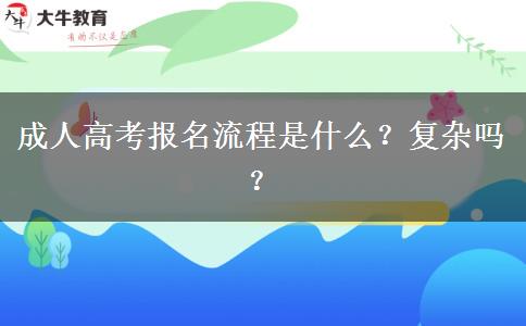 成人高考報名流程是什么？復(fù)雜嗎？