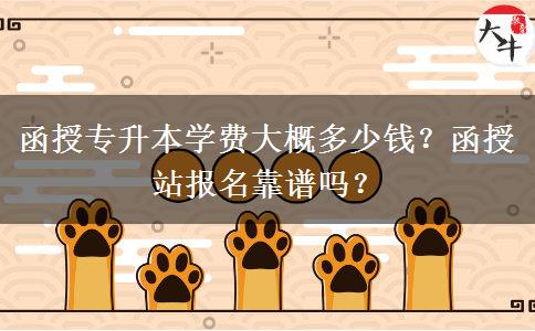函授專升本學(xué)費大概多少錢？函授站報名靠譜嗎？