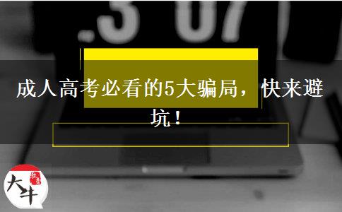 成人高考必看的5大騙局，快來(lái)避坑！