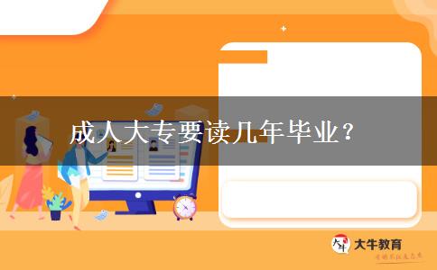 成人大專要讀幾年畢業(yè)？
