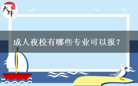 成人夜校有哪些專業(yè)可以報？