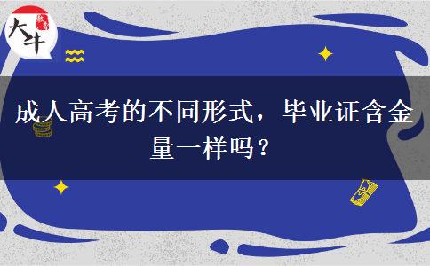 成人高考的不同形式，畢業(yè)證含金量一樣嗎？