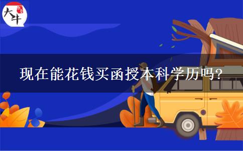 現(xiàn)在能花錢(qián)買(mǎi)函授本科學(xué)歷嗎?