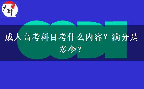 成人高考科目考什么內(nèi)容？滿分是多少？