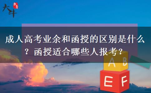 成人高考業(yè)余和函授的區(qū)別是什么？函授適合哪些人報考？