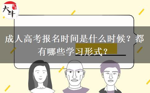 成人高考報名時間是什么時候？都有哪些學習形式？
