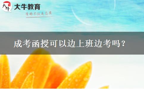 成考函授可以邊上班邊考嗎？