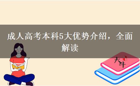 成人高考本科5大優(yōu)勢介紹，全面解讀