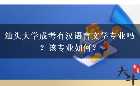 汕頭大學(xué)成考有漢語(yǔ)言文學(xué)專業(yè)嗎？該專業(yè)如何？