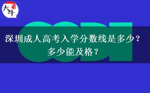 深圳成人高考入學(xué)分?jǐn)?shù)線是多少？多少能及格？