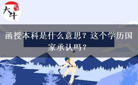 函授本科是什么意思？這個學(xué)歷國家承認嗎？