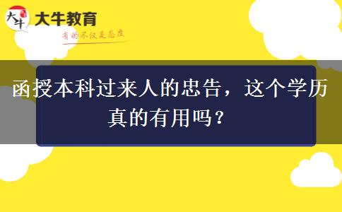 函授本科過來人的忠告，這個(gè)學(xué)歷真的有用嗎？