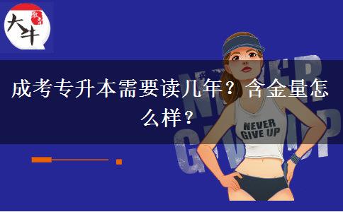 成考專升本需要讀幾年？含金量怎么樣？
