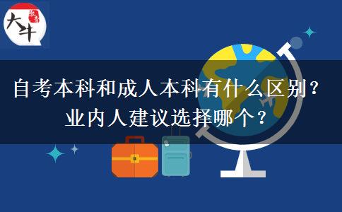 自考本科和成人本科有什么區(qū)別？業(yè)內(nèi)人建議選擇哪個(gè)？
