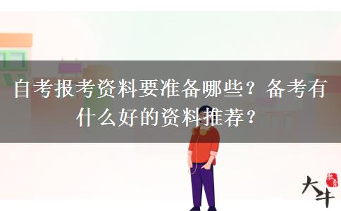 自考報(bào)考資料要準(zhǔn)備哪些？備考有什么好的資料推薦？