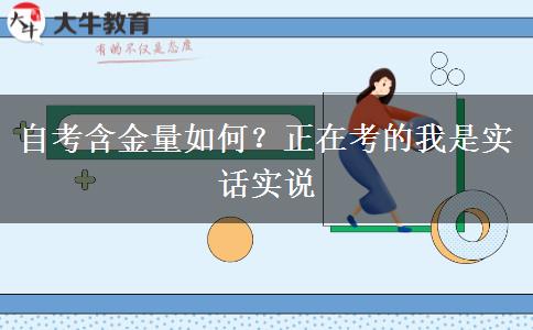 自考含金量如何？正在考的我是實話實說