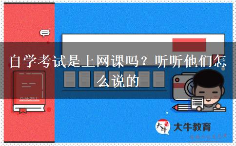 自學考試是上網(wǎng)課嗎？聽聽他們怎么說的
