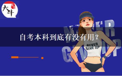 自考本科到底有沒有用？