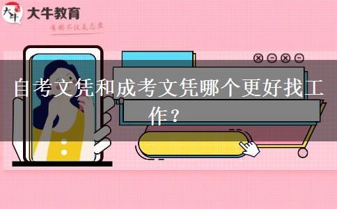 自考文憑和成考文憑哪個(gè)更好找工作？