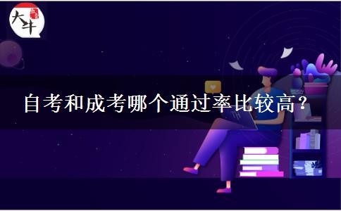 自考和成考哪個通過率比較高？