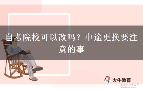 自考院?？梢愿膯?？中途更換要注意的事