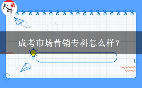 成考市場(chǎng)營銷?？圃趺礃?？
