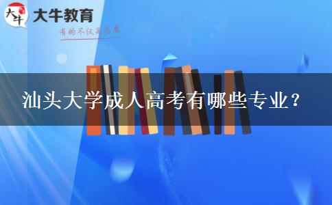 汕頭大學(xué)成人高考有哪些專(zhuān)業(yè)？