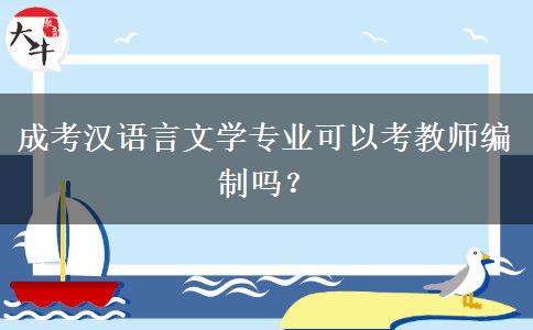 成考漢語(yǔ)言文學(xué)專業(yè)可以考教師編制嗎？